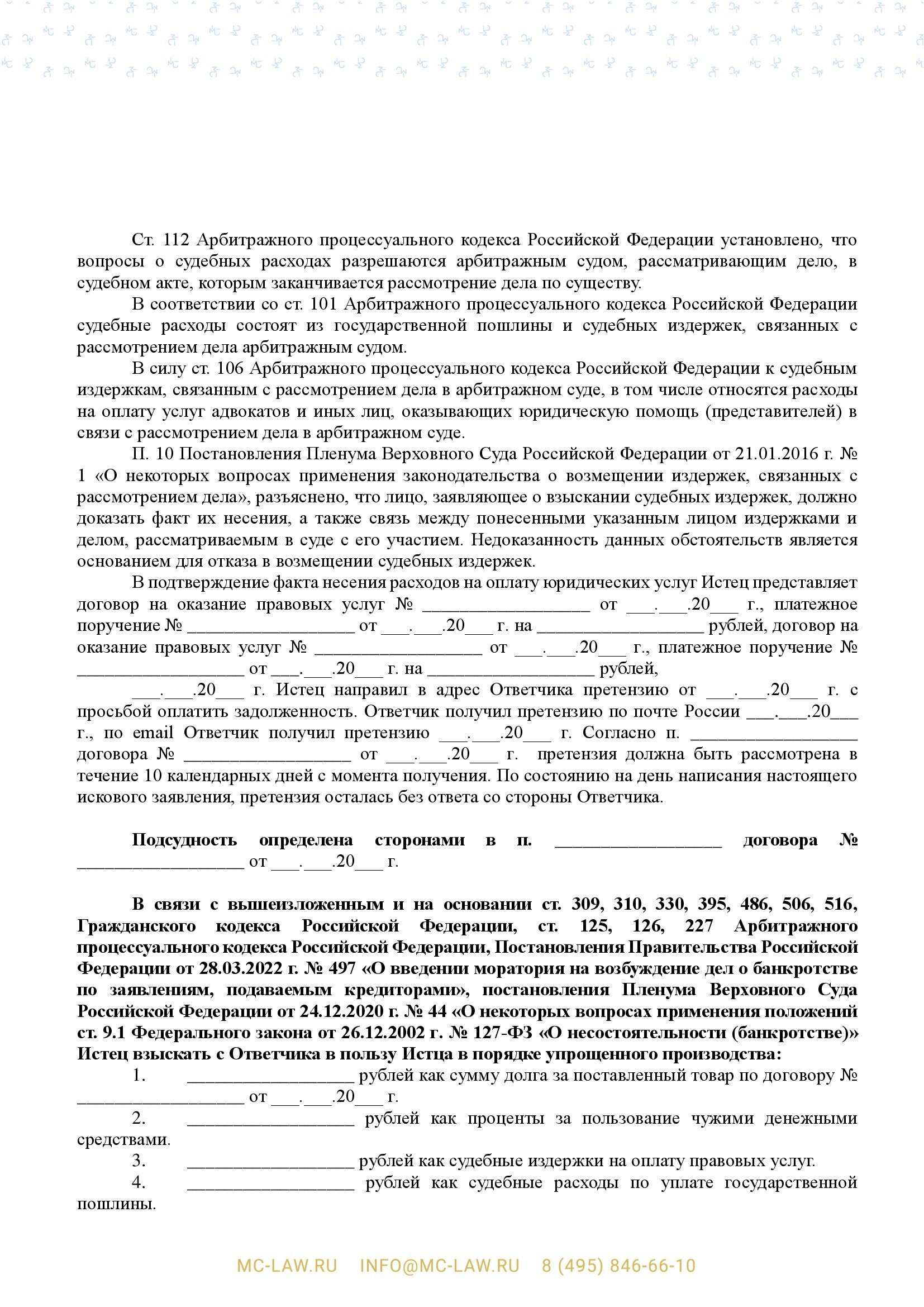 Исковое заявление о взыскании по договору поставки в порядке упрощенного производства